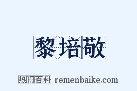 黎培敬是什么意思的图片